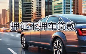 黄南押证不押车贷款