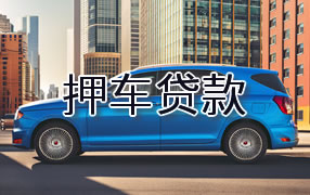 黄南押车贷款
